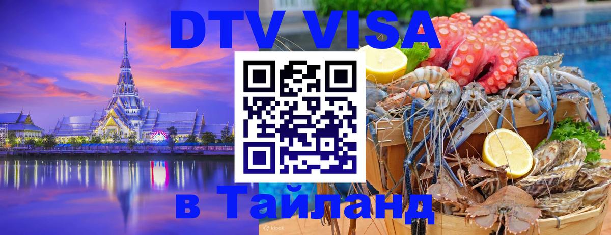 Купить DTV визу в Таиланд Нижнекамск 