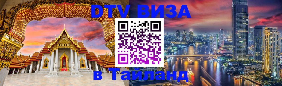 Destination Thailand Visa (DTV виза) 